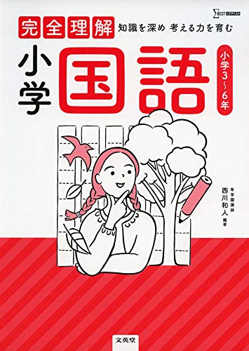 完全理解 小学国語