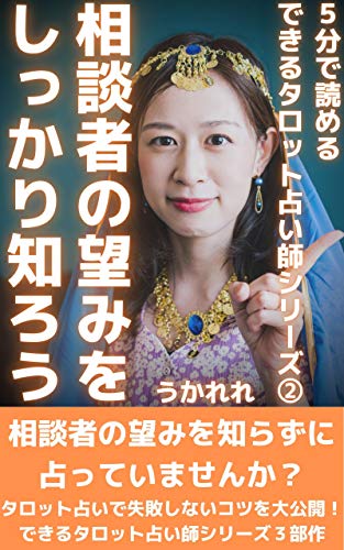 相談者の望みをしっかり知ろう: タロット占いで人をうまく占えないあなたへ できるタロット占い師シリーズ