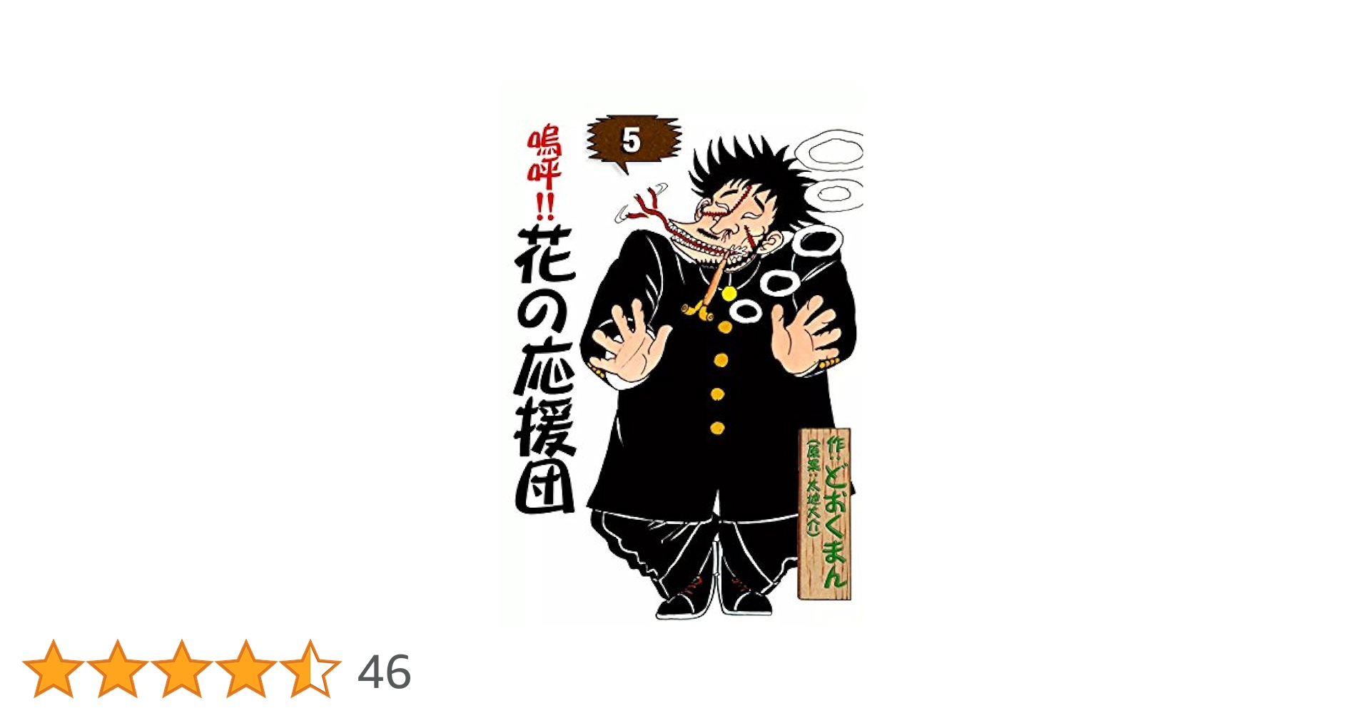 嗚呼！！ 花の応援団 （5） | どおくまん, 太地大介 | マンガ