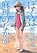 ぼくは麻理のなか(6) (アクションコミックス)