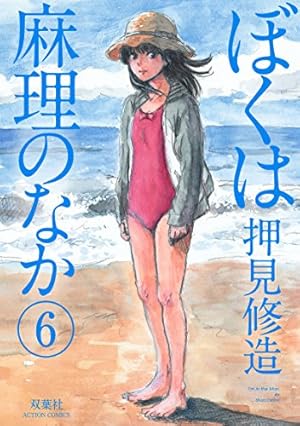 ぼくは麻理のなか(9) (アクションコミックス) | 押見 修造 |本 | 通販