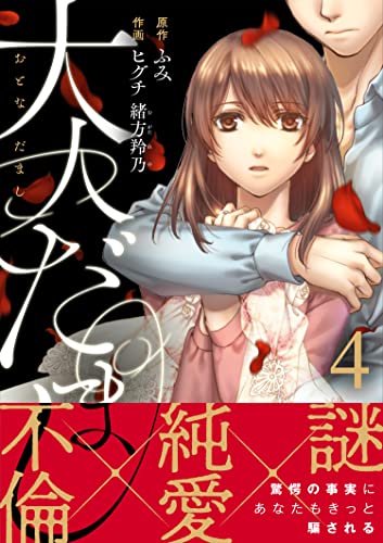 大人だまし(4) (コミックなにとぞ)