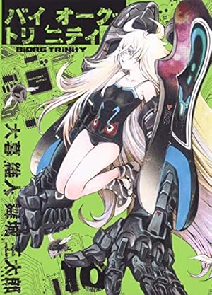 バイオーグ・トリニティ 8 (ヤングジャンプコミックス) | 大暮 維人