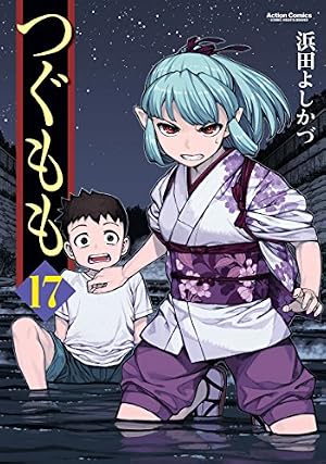 つぐもも(10) (アクションコミックス(コミックハイ!)) | 浜田 よしかづ