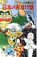 日本のおばけ話 4092305087 Book Cover
