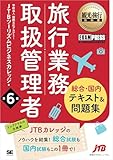 観光・旅行教科書 旅行業務取扱管理者【総合・国内】テキスト＆問題集 第6版