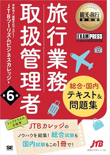 観光・旅行教科書 旅行業務取扱管理者【総合・国内】テキスト&問題集 第6版