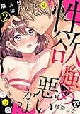 性欲強めで悪いかよ? 隣人はほとんど狂犬、ときどきワンコ(2) (TL★オトメチカ)