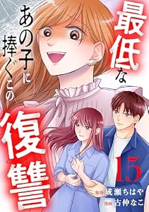 最低なあの子に捧ぐこの復讐　分冊版（１５） (パルシィコミックス)