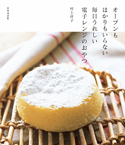 楽天 無料電子書籍 オーブンもはかりもいらない毎日うれしい電子レンジのおやつ バイ