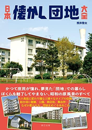 日本懐かし団地大全