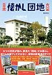 セール中のKindle本26:日本懐かし団地大全