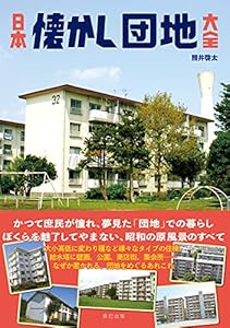 日本懐かし団地大全