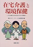 在宅介護と環境保健―より快適な生活を送るための知恵袋