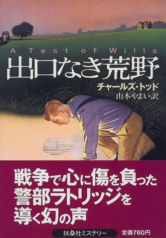 出口なき荒野 (扶桑社ミステリー ト 9-1)