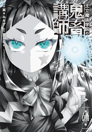 王立魔術学院の鬼畜講師 4 (電撃コミックスNEXT)
