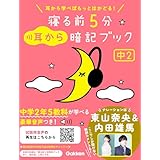 寝る前5分耳から暗記ブック 中2 英語・数学・理科・社会・国語 (寝る前5分暗記ブック)