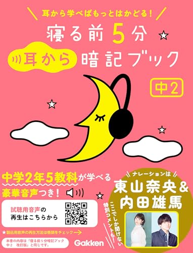 寝る前5分耳から暗記ブック 中2 英語・数学・理科・社会・国語 (寝る前5分暗記ブック)