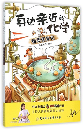 Chemistry in Our Life: Material Is Changing (Chinese Edition)