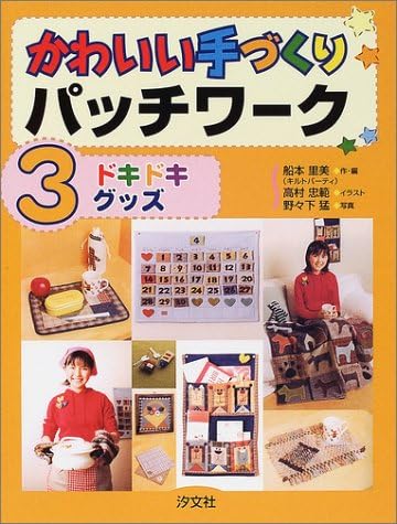 かわいい手づくりパッチワーク 3 ドキドキグッズ 船本 里美 忠範 高村 猛 野々下 本 通販 Amazon かわいい手づくりパッチワーク 3 ドキドキグッズ 船本 里美 忠範 高村 猛 野々下 本 通販 Amazon