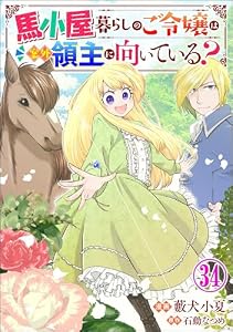 馬小屋暮らしのご令嬢は案外領主に向いている？ コミック版 （分冊版） 【第34話】 (BKコミックスf)