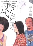 ぼくらの時代 (新風舎文庫)