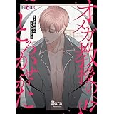 オメガ教授のとろかせかた（フルカラー） 17 (Ficus)