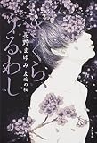 さくら、うるわし 左近の桜 さくら、うるわし 左近の桜