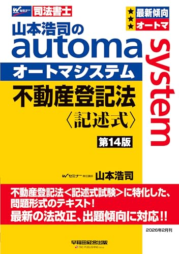 山本浩司のオートマシステム 不動産登記法 〈記述式〉 <第14版>
