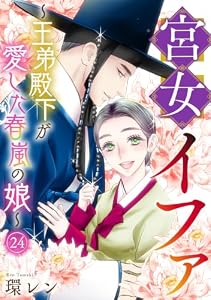 宮女イファ～王弟殿下が愛した春嵐の娘～(24) (Ropopo!)