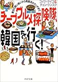 チープグルメ探険隊、韓国を行く!―屋台の買い食いから高級店のランチまで (PHP文庫)