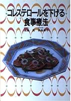 コレステロールを下げる食事療法 4405095582 Book Cover