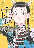 宙飛ぶバイオリン（4）