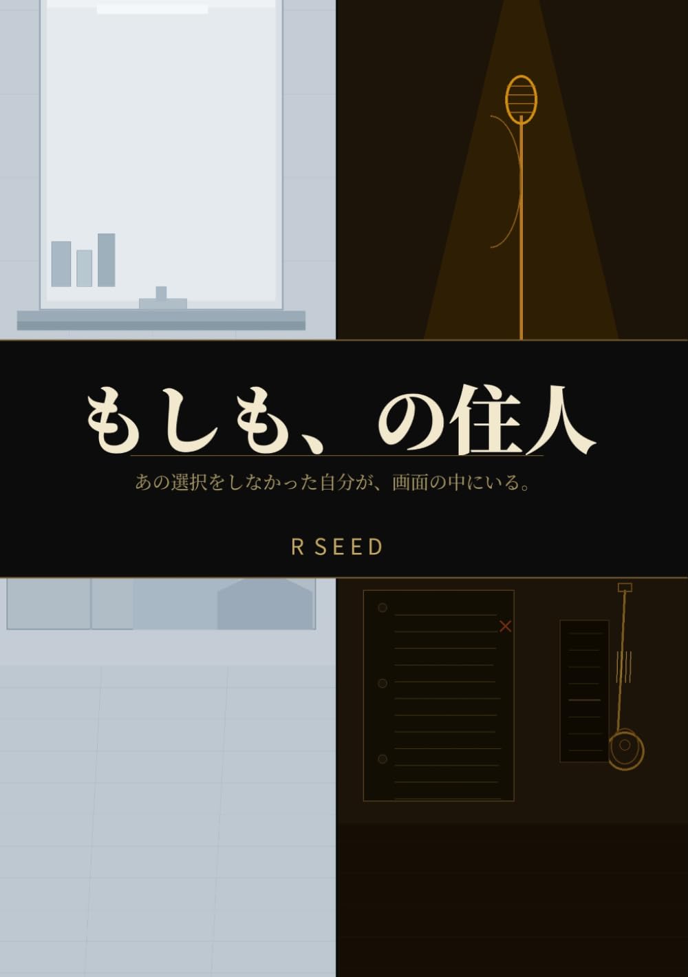 もしも、の住人