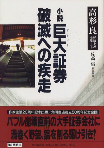 小説 巨大証券・破滅への疾走 (高杉良経済小説全集)