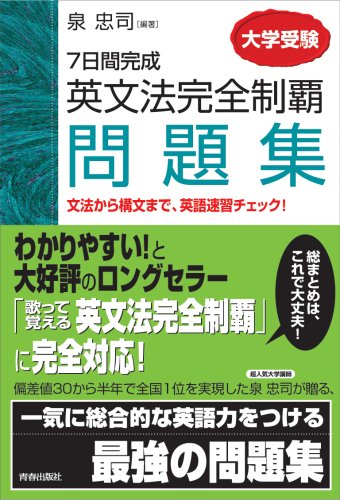 英文法完全制覇問題集 7日間完成 大学受験