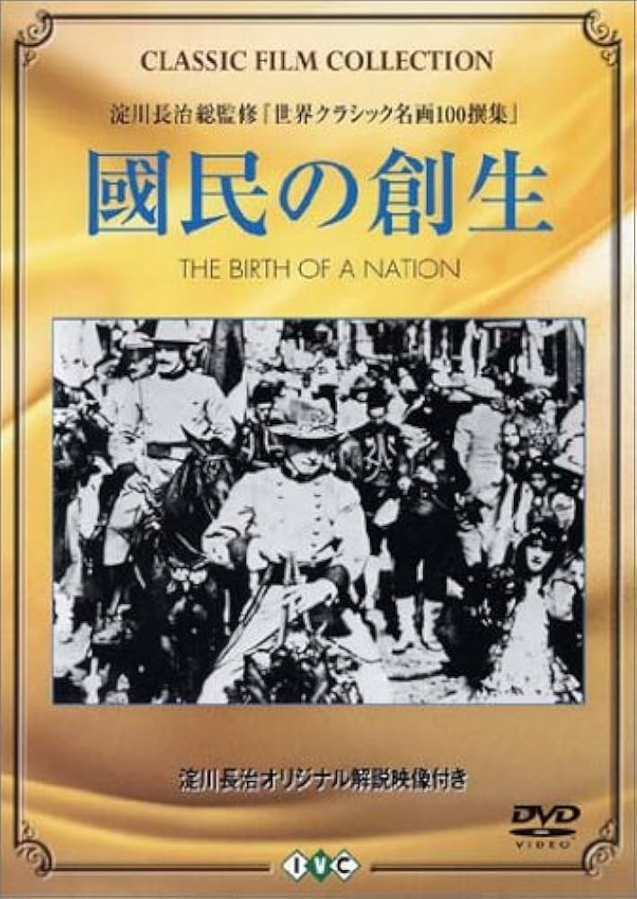 Amazon.co.jp: 國民の創生 [DVD] : リリアン・ギッシュ, D・W