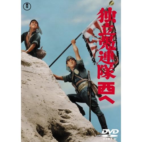 独立愚連隊西へ