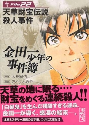 金田一少年の事件簿 File(34) (講談社漫画文庫 さ 9-61) | さとう ふみ