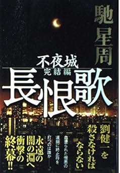 長恨歌: 不夜城完結編