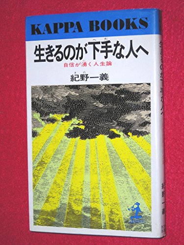 生きるのが下手な人へ: 自信が湧く人生論 (光文社文庫 き 5-1)