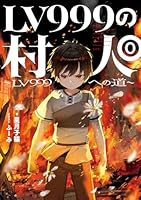 LV999の村人0 〜LV999への道〜