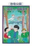 ［恐竜公園］ナイババ超能力の指輪事件 (PHP創作シリーズ)