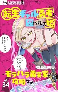 転生ギャル勇者と囚われの姫～モラハラ義実家を攻略せよ～【マイクロ】（３４） (フラワーコミックスα)