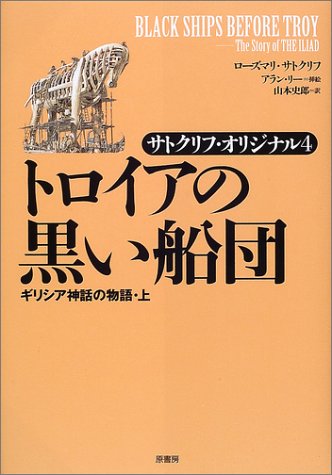 トロイアの黒い船団―サトクリフ・オリジナル〈4〉 (サトクリフ・オリジナル (4))
