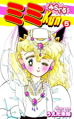 みらくるミミＫｕｎ（5）｜MiMi- The Miracle Maker Vol 5: JP Manga / Comics: