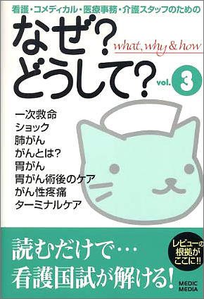 なぜ?どうして?〈vol.3〉―看護・コメディカル・医療事務・介護スタッフのための