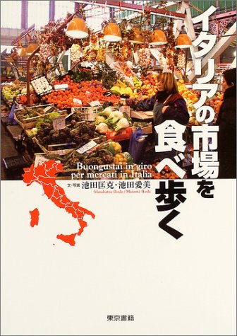 イタリアの市場を食べ歩く 匡克 池田 愛美 池田 本 通販 Amazon イタリアの市場を食べ歩く 匡克 池田 愛美 池田 本 通販 Amazon