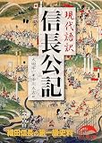 現代語訳 信長公記 (新人物文庫)