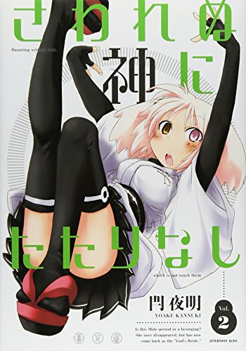 さわれぬ神にたたりなし(2)<完> (KCデラックス アフタヌーン)